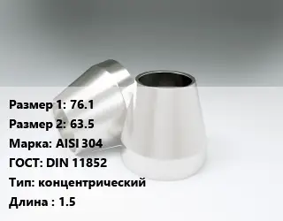 Переход нержавеющий 76.1х63.5 Сталь: AISI 304 ГОСТ: DIN 11852 концентрический L=1.5